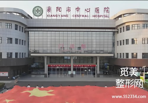 襄阳医美整形医院排名分享！这几家医院的技术很好