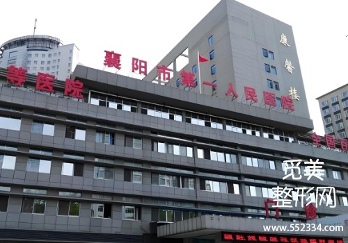 襄阳医美整形医院排名分享！这几家医院的技术很好