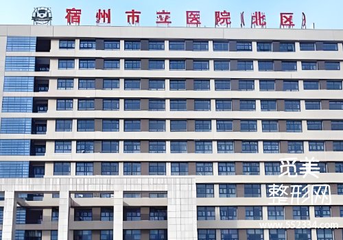 宿州玻尿酸注射哪里比较好?立医院、第一人民医院等实力很强