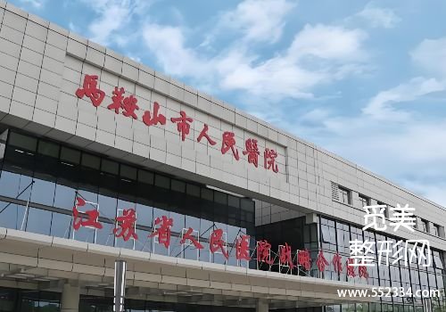 马鞍山胶原蛋白水光哪里可以打？公布三家医院的信息