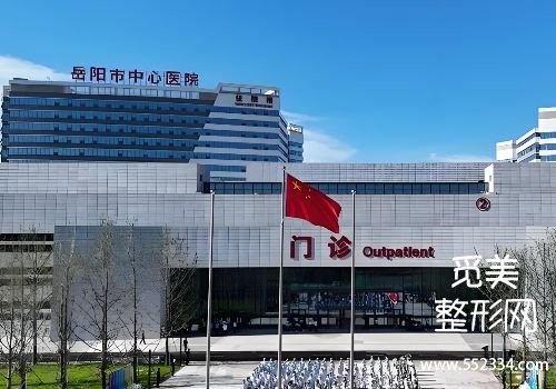 岳阳美容医院哪家好?中医院、中心医院等凭实力上榜