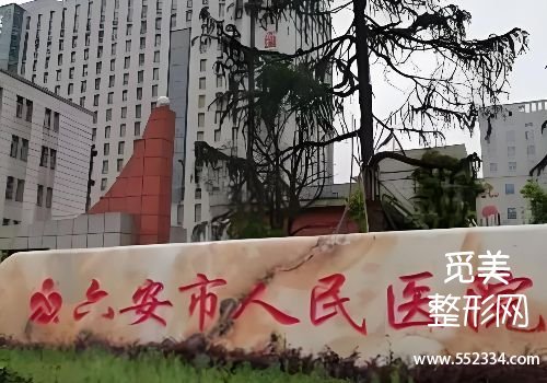 六安打少女针的医院有哪些？这些医院可以提供安全，可靠的医疗服务