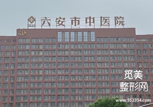 六安打少女针的医院有哪些？这些医院可以提供安全，可靠的医疗服务