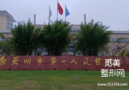 芜湖美容医院哪家好？包括了市第一人民医院、市第二人民医院等