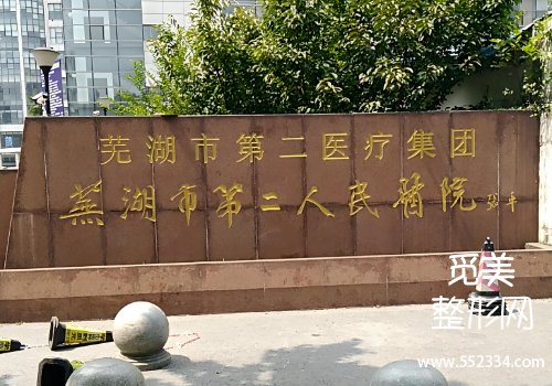 芜湖美容医院哪家好？包括了市第一人民医院、市第二人民医院等
