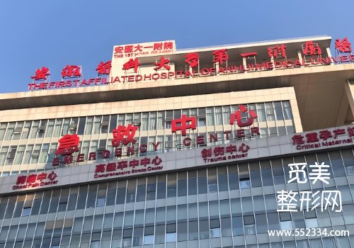 芜湖美容医院哪家好？包括了市第一人民医院、市第二人民医院等