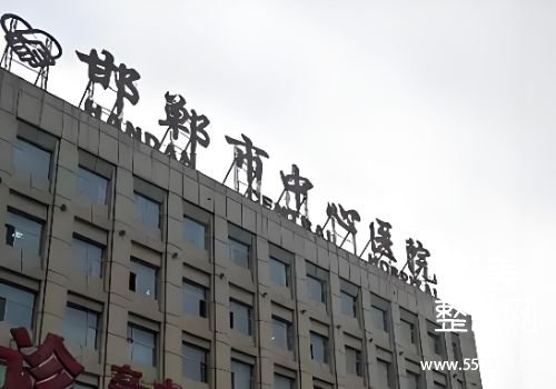 邯郸医美抗衰医院排名分享！这几家医院会提供专业、可靠的服务