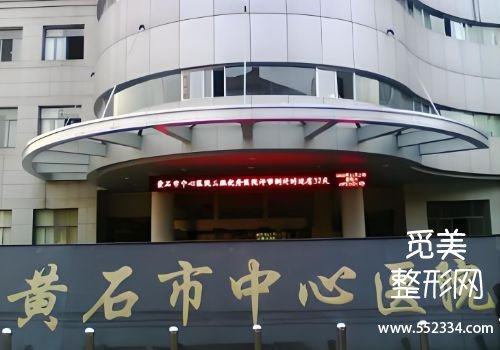 黄石医美抗衰医院排名分享！中心、第五医院等实力PK