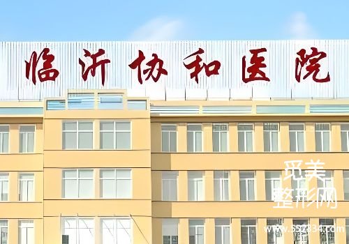 临沂胶原蛋白填充医院哪家好？中心、人民等医院资料盘点