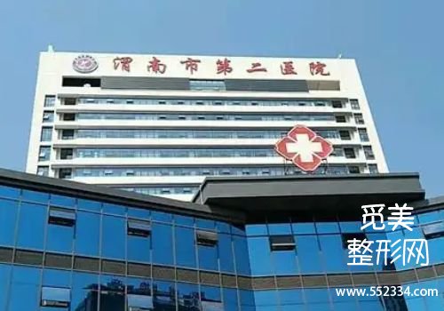 渭南玻尿酸注射哪里比较好?分析了多家医院的信息