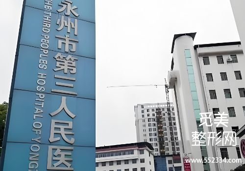永州打少女针的医院有哪些？分析了三家医院详细信息