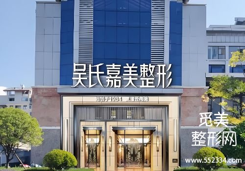 丽江玻尿酸注射哪里比较好？星辰、吴氏嘉美等技术、实力都不错