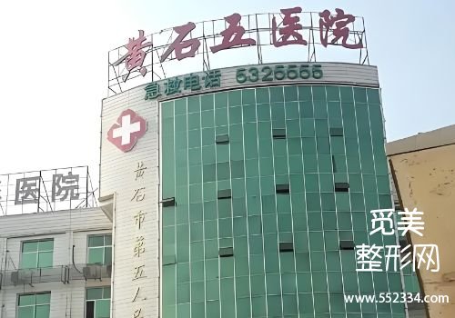 黄石整容医院哪个好？介绍以及分析了多家医院的信息