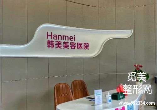 湛江玻尿酸注射哪里比较好？韩美、华美等医院资料更新