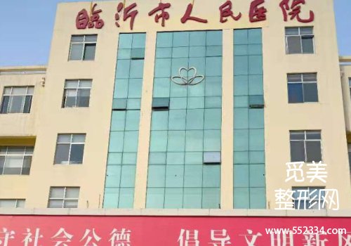 临沂拉皮提升的医院有哪些？市人民医院，中心医院等实力PK