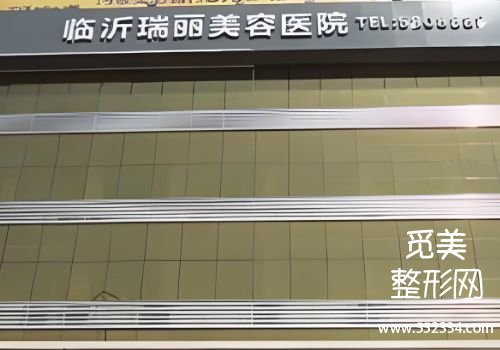 临沂拉皮提升的医院有哪些？市人民医院，中心医院等实力PK