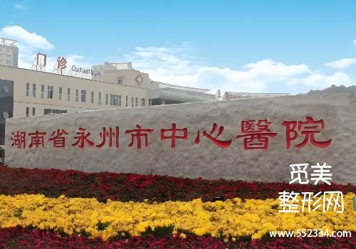 永州胶原蛋白填充医院哪家好？多个方面进行了几家医院的介绍