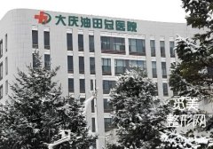 大庆拉皮提升的医院有哪些？分析了多家医院