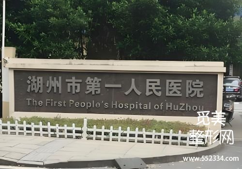 湖州拉皮提升的医院有哪些？top3医院信息公布