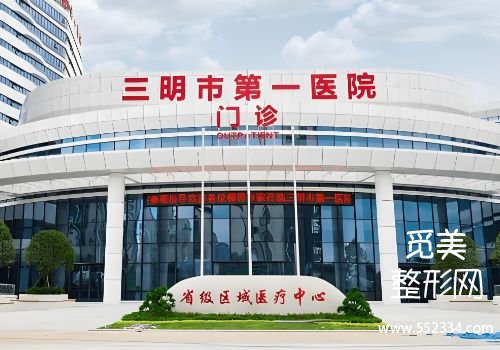 三明美容医院哪家好？第一医院、第二医院等实力对比