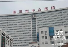 临沂整容医院哪个好？解析了三家医院的详细资料