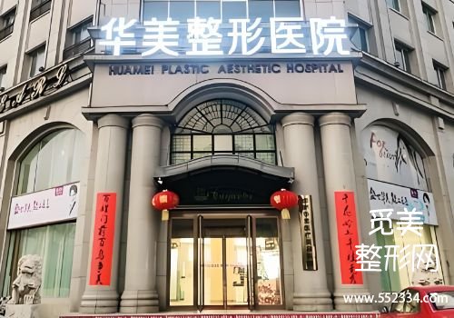 邯郸医美抗衰哪家好？中心、华美等医院技术、审美都不错