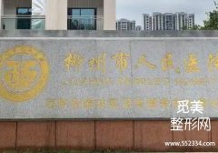 柳州整容医院哪个好？市人民医院、工人医院等榜上有名