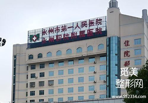 永州玻尿酸注射哪里比较好?中心、博美等医院实力领先