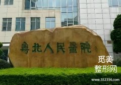 韶关注射濡白天使的地方有哪些？这几家医院实力不错