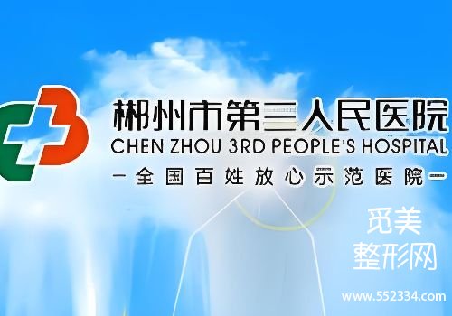 郴州胶原蛋白填充医院哪家好？介绍了多家医院的资质、技术水平等多方面的信息