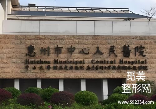 惠州整容医院哪个好?中心医院、第六医院等实力所归