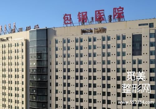 包头玻尿酸注射哪里比较好?包钢、中心等医院排名靠前