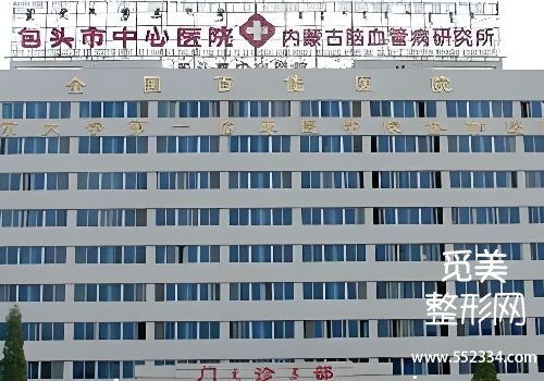 包头玻尿酸注射哪里比较好?包钢、中心等医院排名靠前