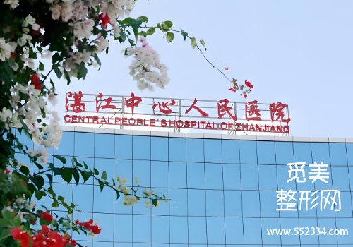 湛江整容医院哪个好?农垦中心医院、中心人民医院等均有特色