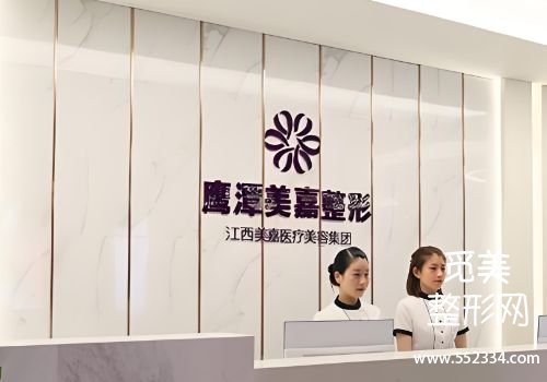 鹰潭医美抗衰哪家好？韩美、华美等排名靠前
