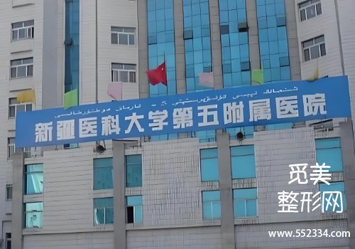 乌鲁木齐胶原蛋白填充医院哪家好？包含了几家医院的信息