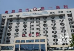秦皇岛整容医院哪个好？第一医院、中医医院等信息公布