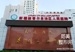 乌鲁木齐整容医院哪个好？这几家医院尤为突出