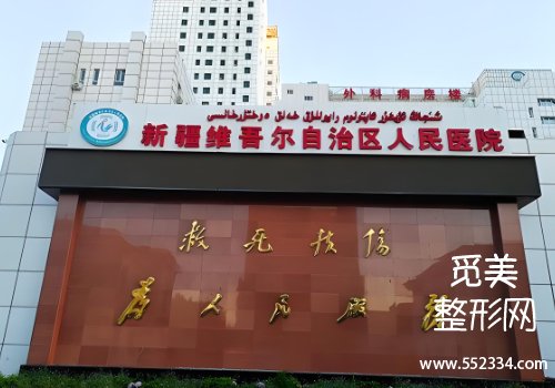 乌鲁木齐整容医院哪个好？这几家医院尤为突出
