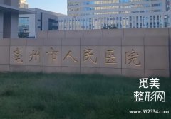 亳州整容医院哪个好？公布了多家医院的资料