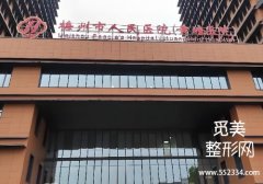 梅州整容医院哪个好？市人民医院、中医医院等技术可靠