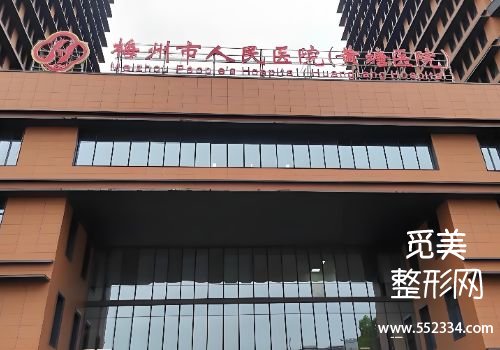 梅州整容医院哪个好？市人民医院、中医医院等技术可靠