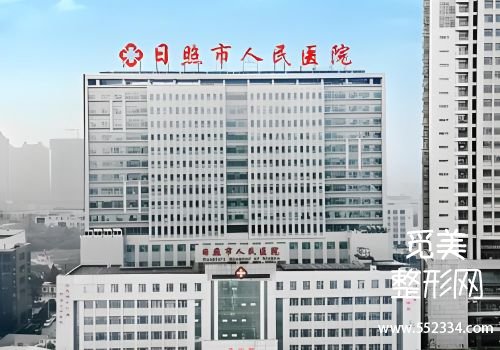 日照拉皮提升的医院有哪些?包含了日照市人民医院,日照市中医医院