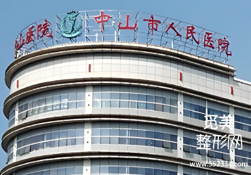 中山美容医院哪家好？市人民、韩妃等医院凭实力突围