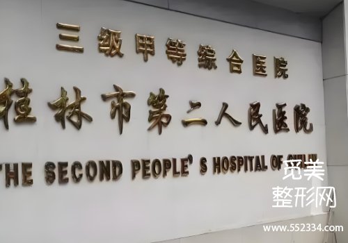 桂林医美抗衰哪家好？医学院附属医院、第二人民医院等信息公布