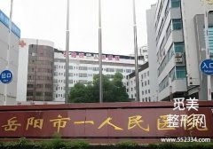 岳阳玻尿酸注射哪里比较好？人民、爱思特等医院资料分享