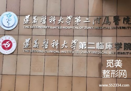 遵义医美整形医院排名更新！遵医附院、遵医附二院等实力不俗