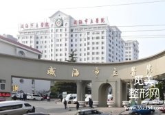 威海医美整形医院排名分享！立医院、中心医院等实力很强