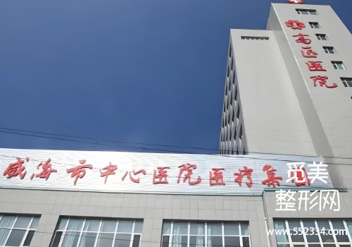 威海医美整形医院排名分享!立医院、中心医院等实力很强