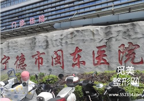 宁德胶原蛋白填充医院哪家好?闽东、华美等医院实力上榜